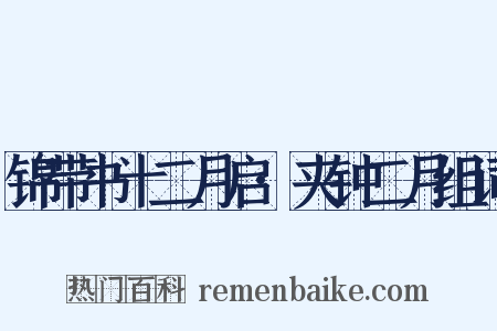 锦带书十二月启·夹钟二月组词是什么意思的图片
